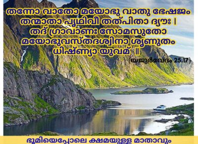 ഇന്നത്തെ വേദസ്വാധ്യായം