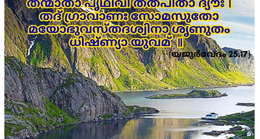 ഇന്നത്തെ വേദസ്വാധ്യായം