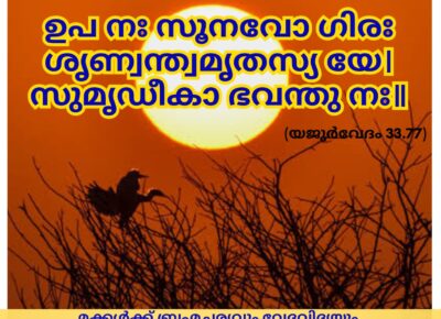 ഇന്നത്തെ വേദസ്വാധ്യായം