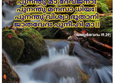 ഇന്നത്തെ വേദസ്വാധ്യായം