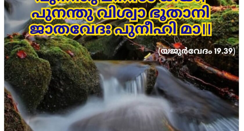 ഇന്നത്തെ വേദസ്വാധ്യായം