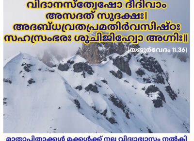 ഇന്നത്തെ വേദസ്വാധ്യായം