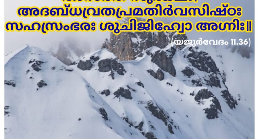 ഇന്നത്തെ വേദസ്വാധ്യായം