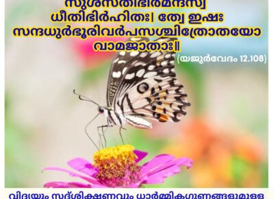 ഇന്നത്തെ വേദസ്വാധ്യായം