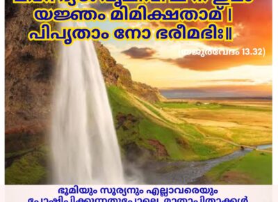 ഇന്നത്തെ വേദസ്വാധ്യായം