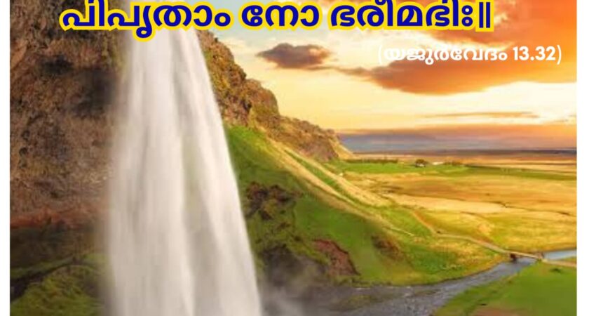 ഇന്നത്തെ വേദസ്വാധ്യായം