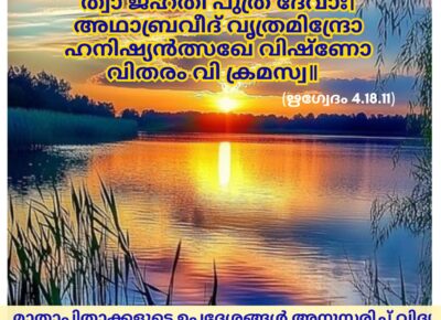 ഇന്നത്തെ വേദസ്വാധ്യായം