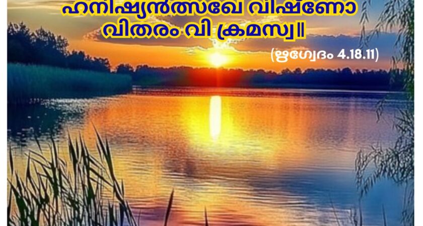 ഇന്നത്തെ വേദസ്വാധ്യായം