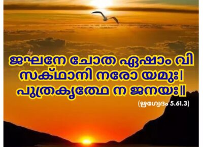 ഇന്നത്തെ വേദസ്വാധ്യായം