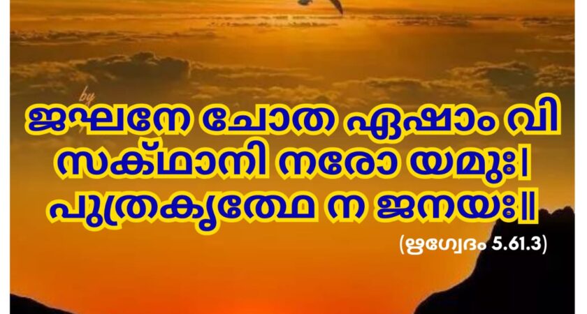 ഇന്നത്തെ വേദസ്വാധ്യായം