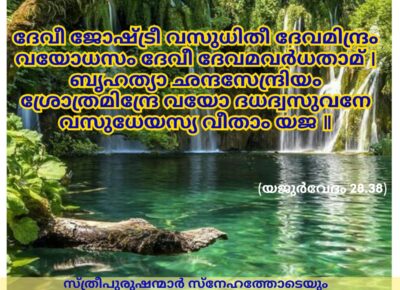 ഇന്നത്തെ വേദസ്വാധ്യായം