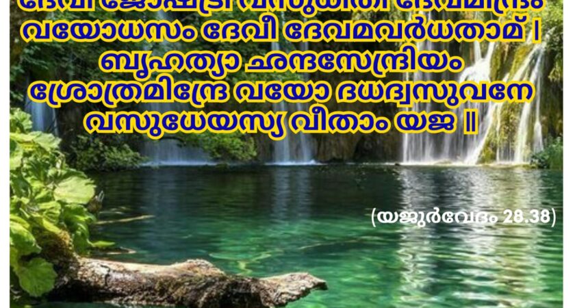 ഇന്നത്തെ വേദസ്വാധ്യായം