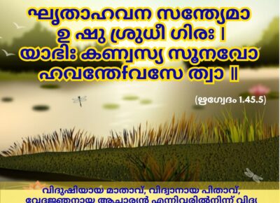 ഇന്നത്തെ വേദസ്വാധ്യായം