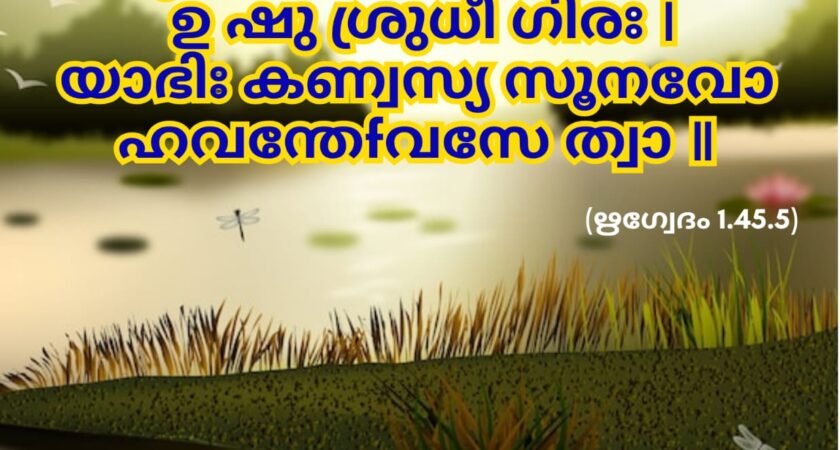 ഇന്നത്തെ വേദസ്വാധ്യായം