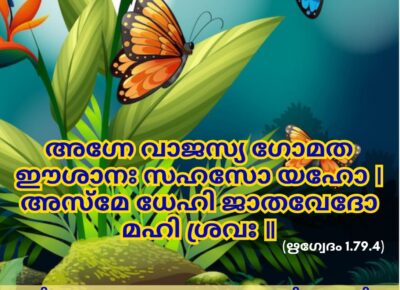 ഇന്നത്തെ വേദസ്വാധ്യായം