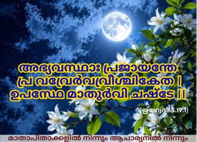 ഇന്നത്തെ വേദസ്വാധ്യായം