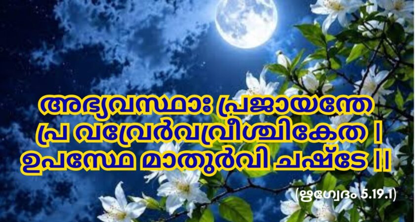 ഇന്നത്തെ വേദസ്വാധ്യായം