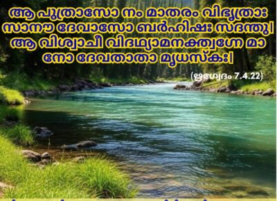 ഇന്നത്തെ വേദസ്വാധ്യായം