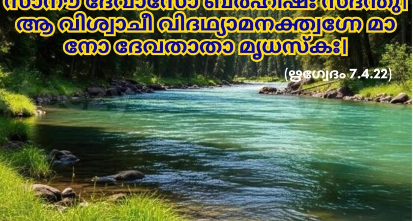 ഇന്നത്തെ വേദസ്വാധ്യായം