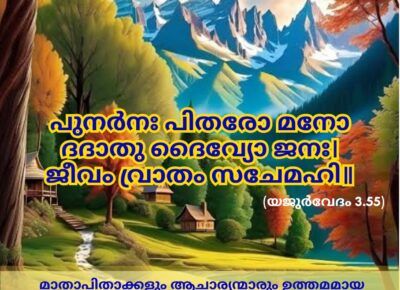 ഇന്നത്തെ വേദസ്വാധ്യായം