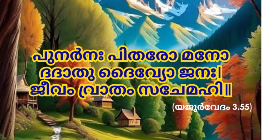 ഇന്നത്തെ വേദസ്വാധ്യായം