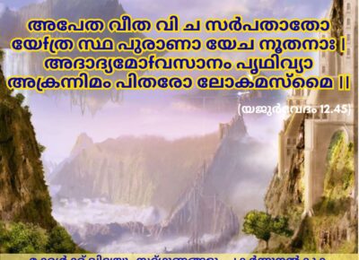 ഇന്നത്തെ വേദസ്വാധ്യായം