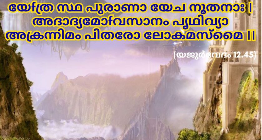 ഇന്നത്തെ വേദസ്വാധ്യായം