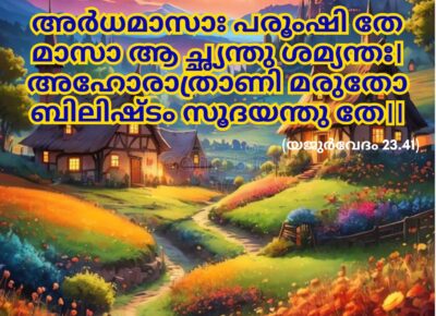 ഇന്നത്തെ വേദസ്വാധ്യായം
