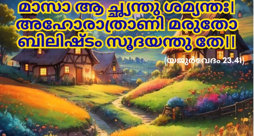 ഇന്നത്തെ വേദസ്വാധ്യായം