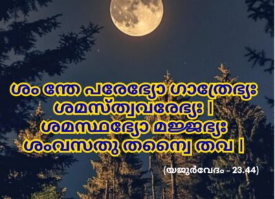 ഇന്നത്തെ വേദസ്വാധ്യായം
