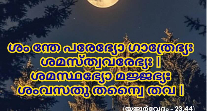 ഇന്നത്തെ വേദസ്വാധ്യായം