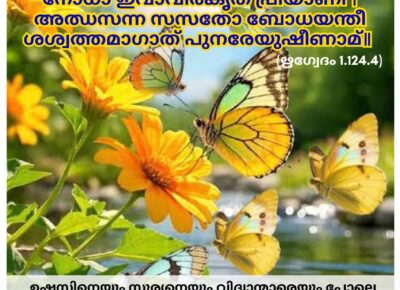 ഇന്നത്തെ വേദസ്വാധ്യായം