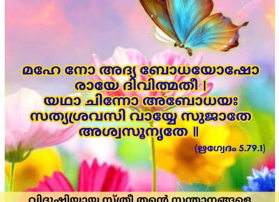 ഇന്നത്തെ വേദസ്വാധ്യായം