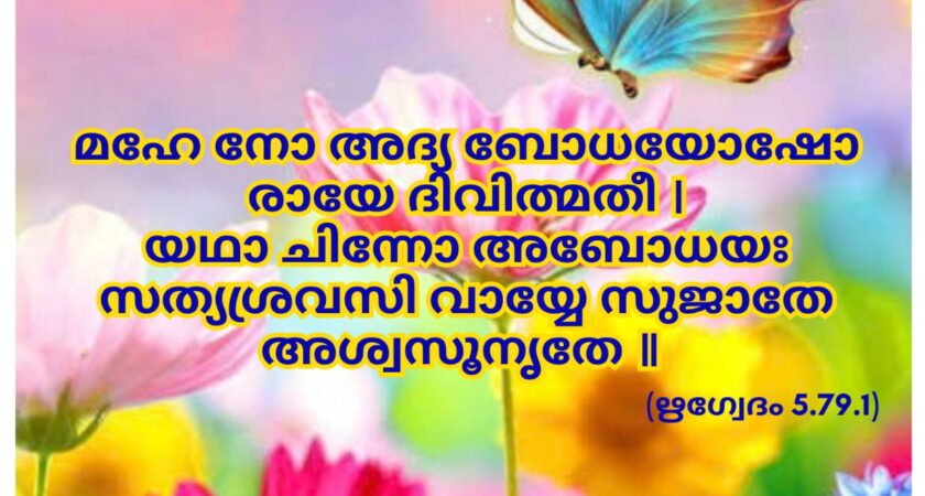 ഇന്നത്തെ വേദസ്വാധ്യായം