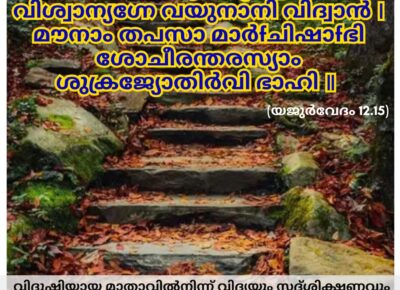 ഇന്നത്തെ വേദസ്വാധ്യായം