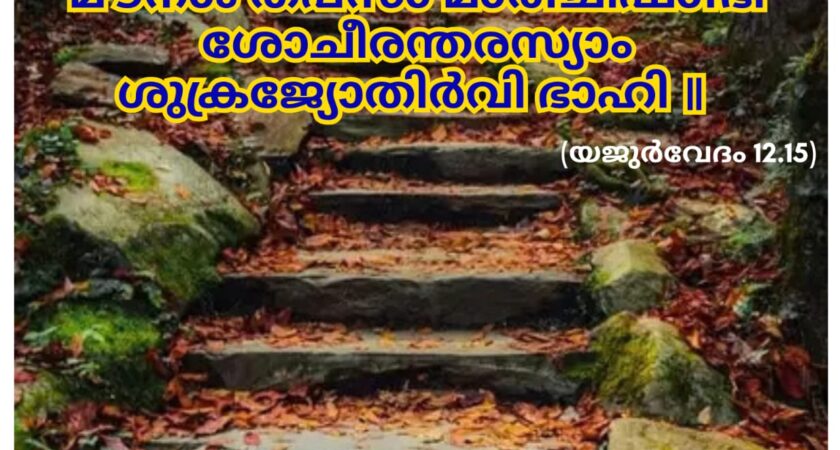 ഇന്നത്തെ വേദസ്വാധ്യായം