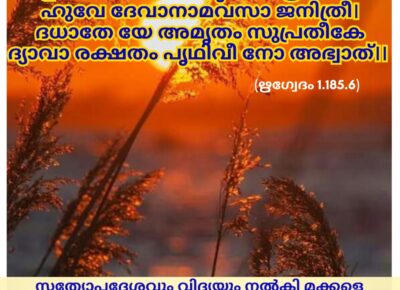 ഇന്നത്തെ വേദസ്വാധ്യായം
