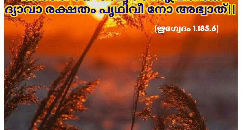 ഇന്നത്തെ വേദസ്വാധ്യായം