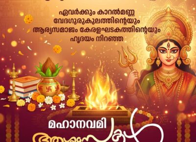 സ്വാധ്യായവും നവരാത്രിയും: വൈദിക പ്രമാണങ്ങളുടെ വെളിച്ചത്തിൽ ഒരു വിശകലനം.