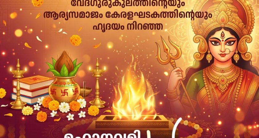 സ്വാധ്യായവും നവരാത്രിയും: വൈദിക പ്രമാണങ്ങളുടെ വെളിച്ചത്തിൽ ഒരു വിശകലനം.